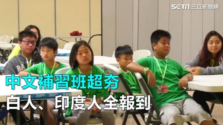 中文補習班超夯　白人、印度人全報到｜三立新聞網SETN.com